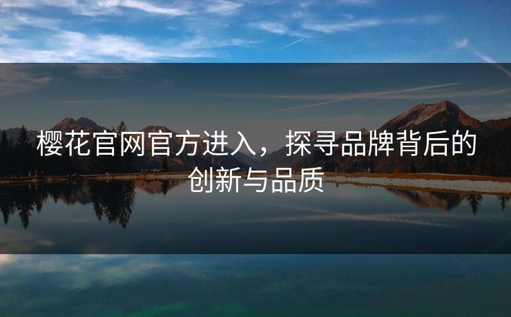 樱花官网官方进入，探寻品牌背后的创新与品质