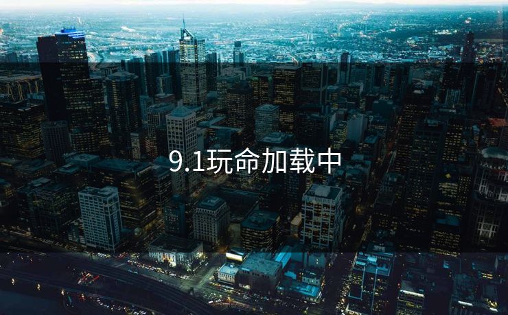 9.1玩命加载中