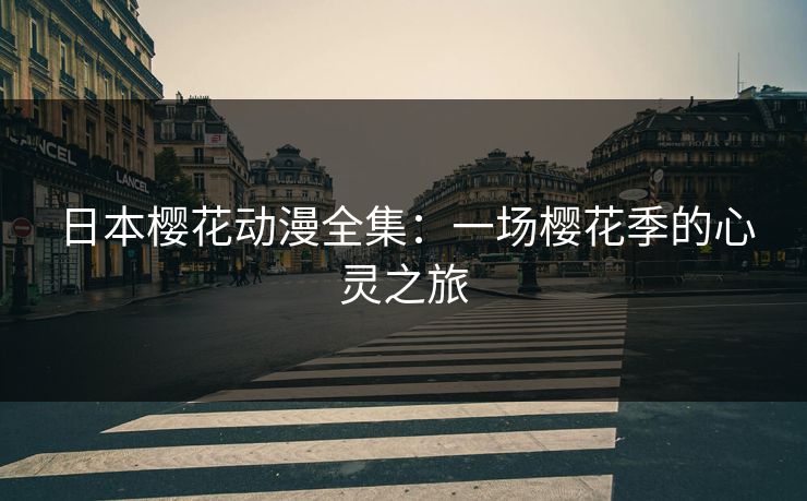 日本樱花动漫全集：一场樱花季的心灵之旅